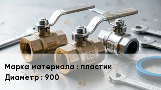Другие клапаны пластик D=900